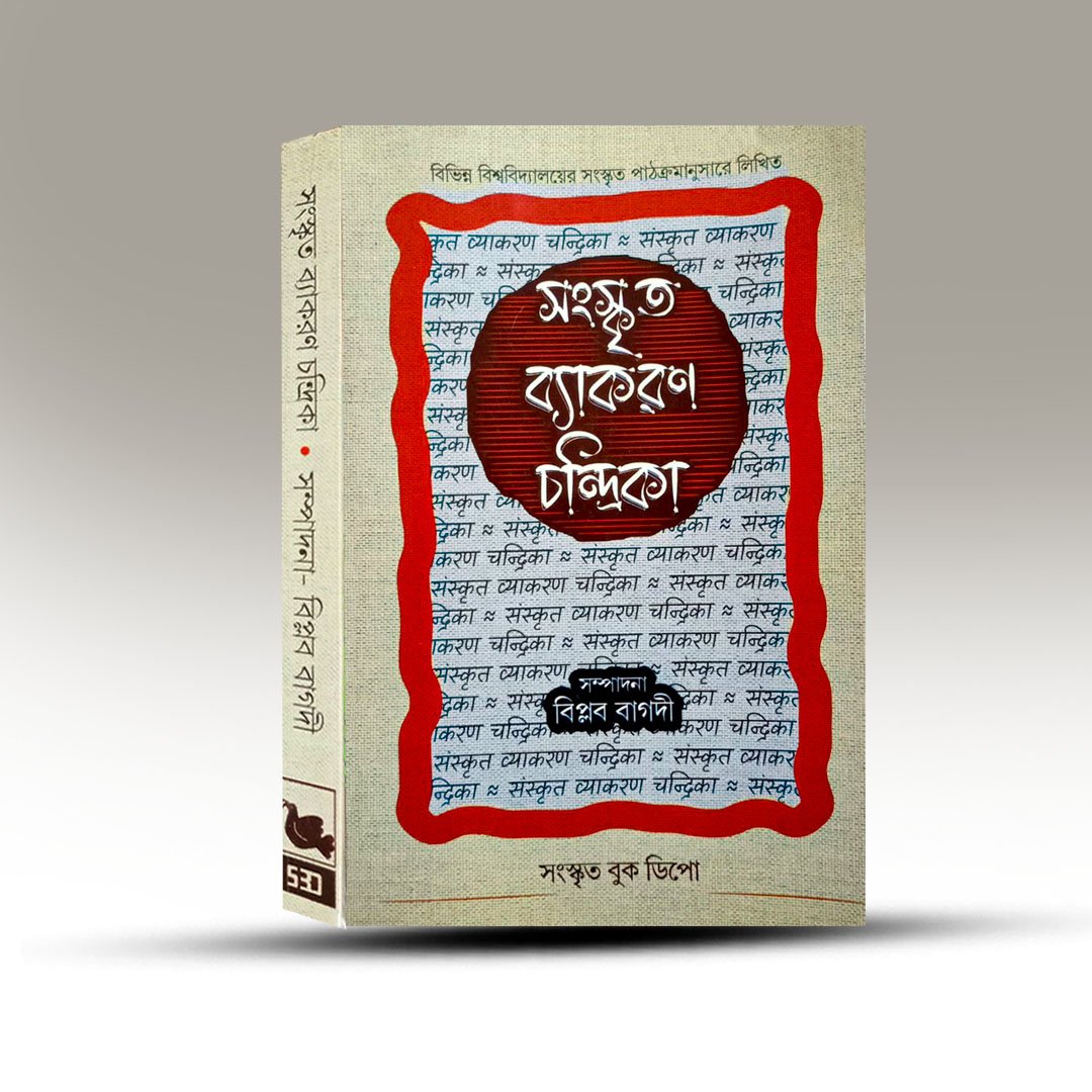 Sanskrit Grammar Book - Sanskrit Byakaran Chandrika [Sanskrit Book Depot].jpg